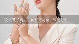 女人戴手镯，玉的好还是金，银的好？戴金好还是戴玉好