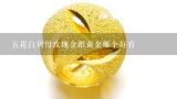 五花白贝母玫瑰金跟黄金哪个好看,宝格丽单环戒指黄金和玫瑰金哪个好看