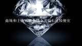 商场和上海婚博会哪个买钻石比较便宜,谁在上海全城热恋钻石商场买过钻戒啊，款式好不好？