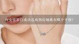 向女生表白成功送戒指给她戴在哪个手指？准备向一个女生表白。我买了一对戒指，要戴在她哪个手指上啊？给她戴上，她应该有什么反应？