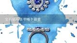 宝石钻石翡翠哪个最贵,翡翠戒指和钻石戒指哪个好？