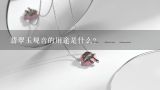 翡翠玉观音的用途是什么?