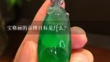 宝格丽的品牌目标是什么?