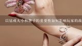 以钻戒大小和牌子的重要性如何影响玩家的战斗力?