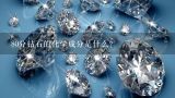80分钻石的化学成分是什么?