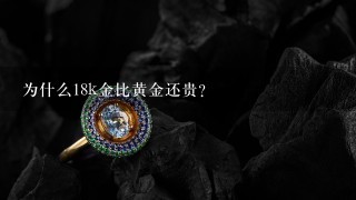 为什么18k金比黄金还贵？