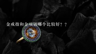 金戒指和金项链哪个比较好？？