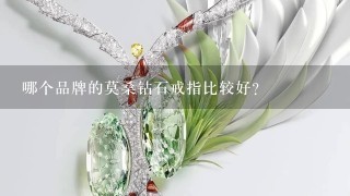 哪个品牌的莫桑钻石戒指比较好？