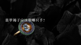 翡翠镯子应该带哪只手?