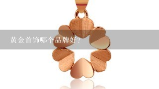 黄金首饰哪个品牌好？