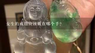 女生的戒指应该戴在哪个手？