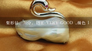 梨形钻，70分，切工 VERY GOOD ,颜色 I , 纯净度 VS2， 火彩 VERY GOOD, 长宽比率: 1.52，值多少钱?