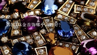 韩国14k金首饰哪个品牌好？