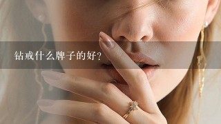 钻戒什么牌子的好?