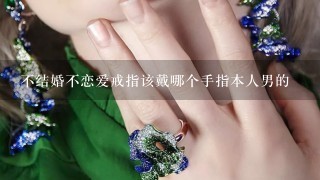 不结婚不恋爱戒指该戴哪个手指本人男的