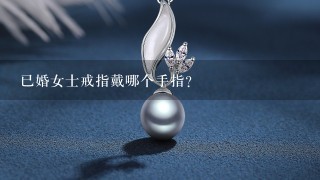 已婚女士戒指戴哪个手指？