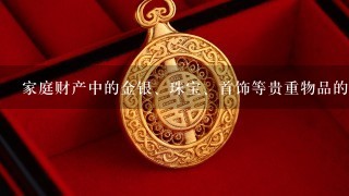 家庭财产中的金银、珠宝、首饰等贵重物品的盗抢险，是属于家庭( )的承保范围。