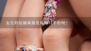 女生的结婚戒指是戴哪只手的呀？