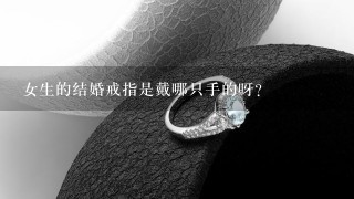 女生的结婚戒指是戴哪只手的呀？