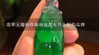 翡翠玉镯和珍珠项链都有什么好的品牌