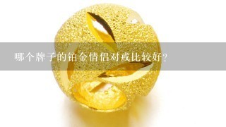 哪个牌子的铂金情侣对戒比较好？