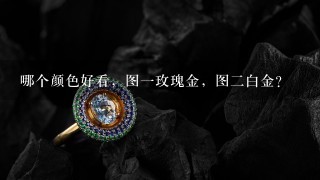 哪个颜色好看，图1玫瑰金，图2白金？