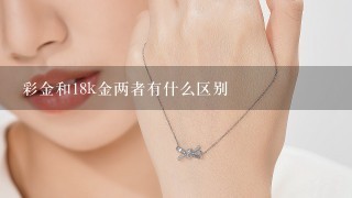 彩金和18k金两者有什么区别