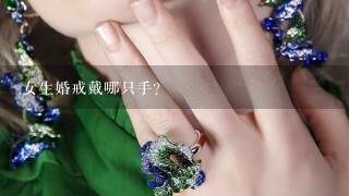 女生婚戒戴哪只手？