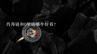 肖邦链和0型链哪个好看？