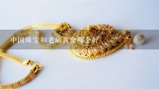 中国珠宝和老庙黄金哪个好