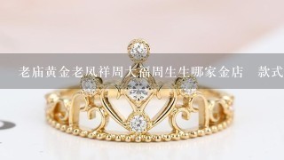 老庙黄金老凤祥周大福周生生哪家金店旳款式更好看且实惠点？适合十89岁的女生的黄金项链吊坠。