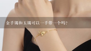 金手镯和玉镯可以1手带1个吗?