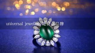 universal jewellery是什么品牌