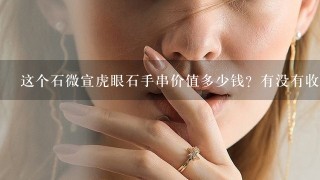 这个石微宣虎眼石手串价值多少钱？有没有收藏价值？