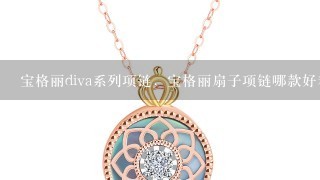 宝格丽diva系列项链，宝格丽扇子项链哪款好看