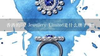 香港的D2 Jewellery Limited是什么牌子哦?