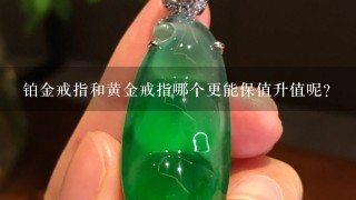 铂金戒指和黄金戒指哪个更能保值升值呢？