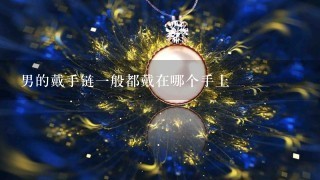 男的戴手链1般都戴在哪个手上