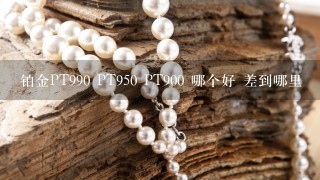 铂金PT990 PT950 PT900 哪个好 差到哪里