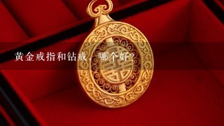 黄金戒指和钻戒，哪个好？