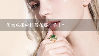 闺蜜戒指应该戴在哪个手上?