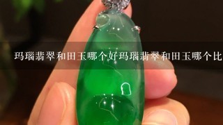 玛瑙翡翠和田玉哪个好玛瑙翡翠和田玉哪个比较好