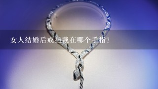 女人结婚后戒指戴在哪个手指？