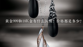 黄金999和18K金有什么区别？价格都是多少？