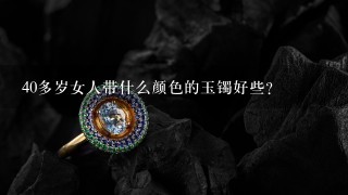 40多岁女人带什么颜色的玉镯好些?