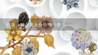 白金、柏金黄金价格哪个贵？