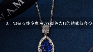 0.17ct钻石纯净度为vvs颜色为H的钻戒值多少钱