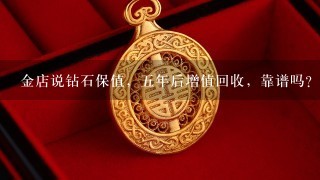 金店说钻石保值，5年后增值回收，靠谱吗？