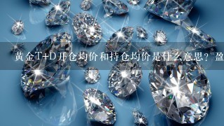 黄金T+D开仓均价和持仓均价是什么意思？盈亏看哪个结算