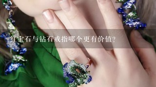 红宝石与钻石戒指哪个更有价值？